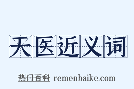 天医近义词是什么意思的图片